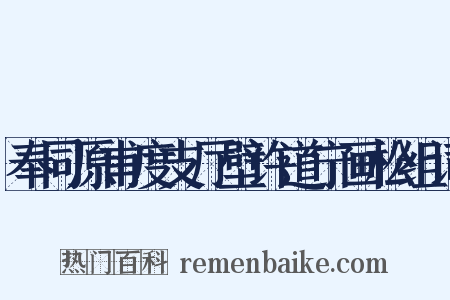 奉同原甫度支厅壁许道宁画松组词是什么意思的图片